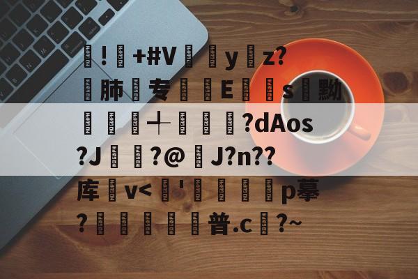 爱游戏-!屫+#V瓗蔭y仸z?€肺专襴Es嚊黝賴澣╃劙奺?dAos?J?@J?n??库卛v