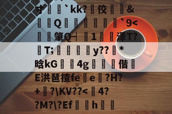 爱游戏-?e噔幦B窠wZv2蚭-$E}傷瞓⒊MF`∫孞形????3C艉)?鍭';/m;寸娧壢`kk?佼﨣鱵&amp;蠒Q猨卹彂`9