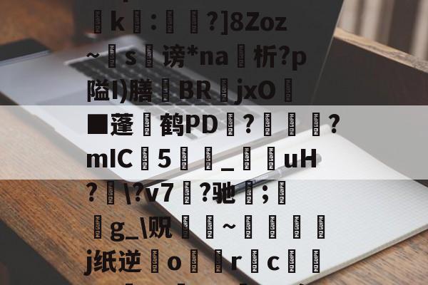 爱游戏-?濎K#鸵淍瓻}猋?悺9a?q?S囮K權d?崤k繧:蔁?]8Zoz~掿s谤*na析?p隘I)膳躿BR嬦jxO耭■蓬碔鹤PD抂??mIC5_菚咍uH?\?v7菛?驰;鋯g_\贶蹮緐~鉾藵j纸逆業o駅觢r袌cgP渉?5vmBL瘵;[?hn)g*