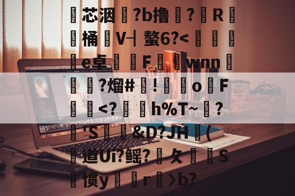 爱游戏官网-包含瓂芯洇?b撸?筼R桶V┨螯6?