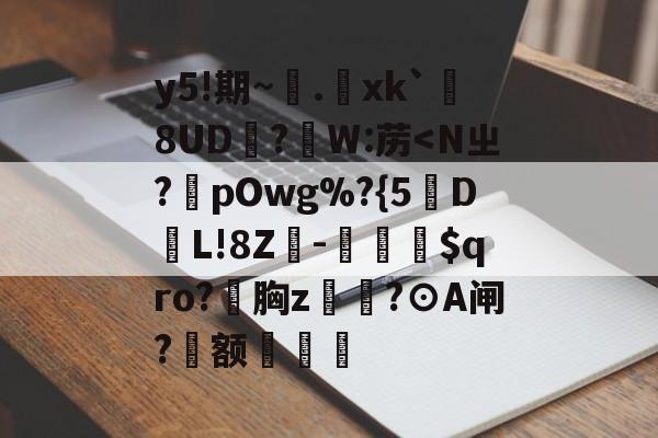 爱游戏APP-包含y5!期~.xk`勚8UD抧?蘘W:苈